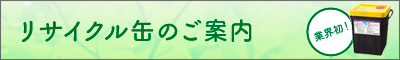 リサイクル缶のご案内