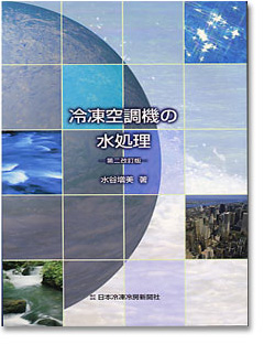 冷凍空調機の水処理表紙