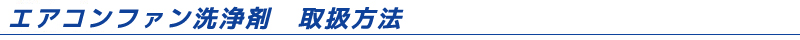 くうきれいエアコンファン洗浄剤　洗浄方法