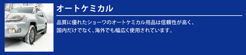 オートケミカル