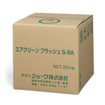 エアクリーンフラッシュ S-9A