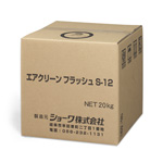エアクリーンフラッシュ S-12